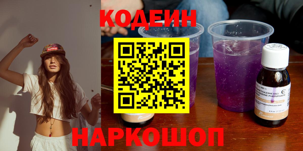 Кодеин Purple Drank Дмитров